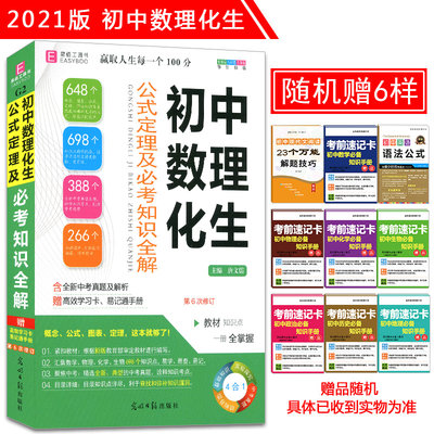 包邮 2021版初中数理化生公式定理及必考知识全解 初一初二初三理科知识全解 初中数学物理化学生物知识大全 初中数理化生知识大全