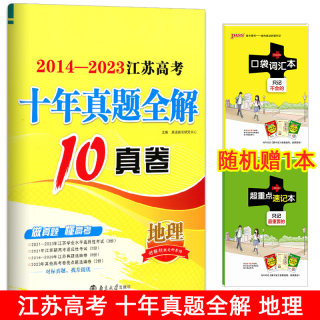 2014-2023江苏高考十年真题地理  收录江苏近十年高考真题含答案解析 高考地理总复习必刷卷 江苏高考地理十年真题卷 10真卷地理