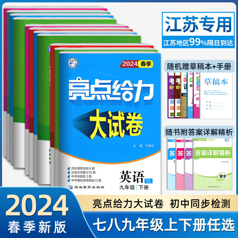 2024春亮点给力大试卷语文数学英语物理化学七八九年级上下册江苏版789年级单元期中江苏期末试卷精选含答案解析正版