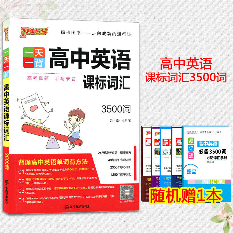 包邮 PASS绿卡图书 高中英语课标词汇3500词 一天一背 高一高二高三高考英语3500词 高中英语词汇专项训练含高考真题 高考3500词,书籍/杂志/报纸,高考,淘宝优惠券,粉丝福利购,淘宝优惠卷