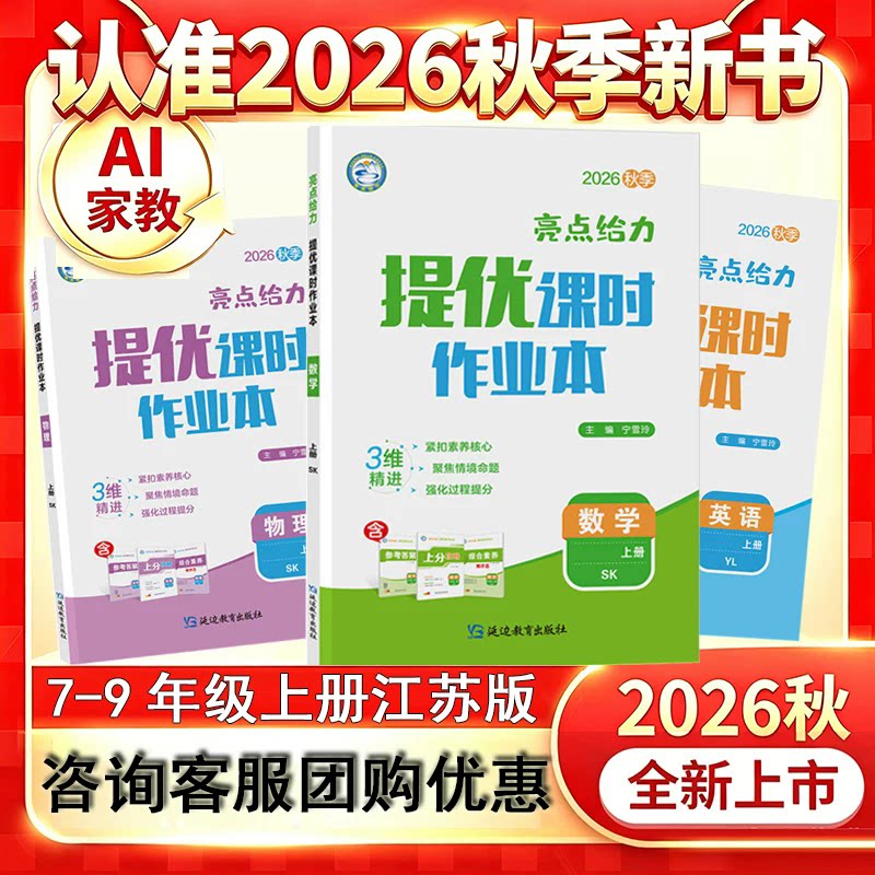 2026秋亮点给力提优课时作业本