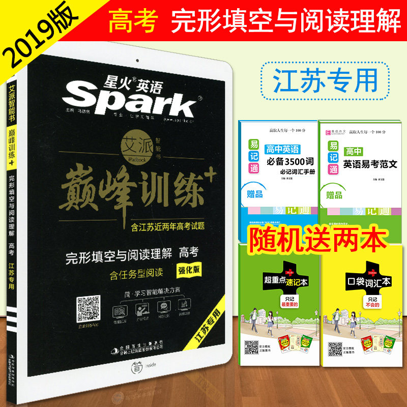 2019版星火英语巅峰训练 高考英语完形填空与阅读理解含任务型阅读强化版 江苏专用 含2018年江苏真题试卷 江苏高考英语总复习资料