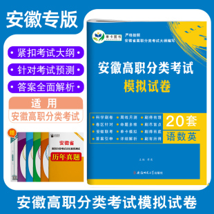安徽单招2023年安徽高职自主招生模拟试卷20套 语数英合订本 小高考对口升学真题单招试题本科招生安徽省高职自主招生分类试题