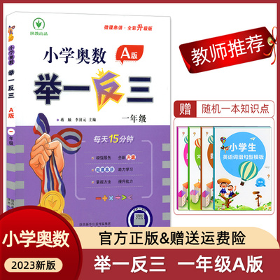 举一反三小学奥数一年级A版 全国通用 小学一年级奥数教材数学思维训练辅导练习题含参考答案小学教辅 1年级上下册奥数培优辅导