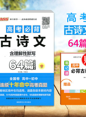 正版包邮 绿卡图书pass 高考必背古诗文64篇 新课标考纲常背古诗文 高中课标14篇+初中课标50篇  高考语文古诗文三合一