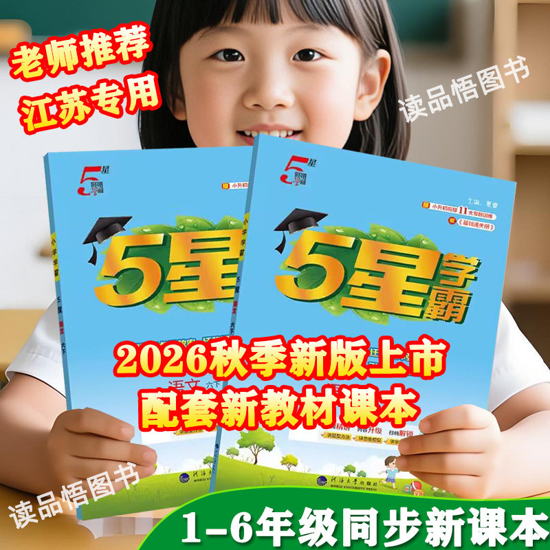 2026秋5星学霸一二三四五六年级上下册语文人教版数学苏教版英语译林版小学教材提优课时作业本附视频答案讲解5星学霸数学苏教版
