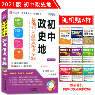 初中政史地基础知识大全 2021版 初中政史地基础知识及要点考点全解 初一初二初三七八九年级中考复习资料 易佰工具书 全国通用