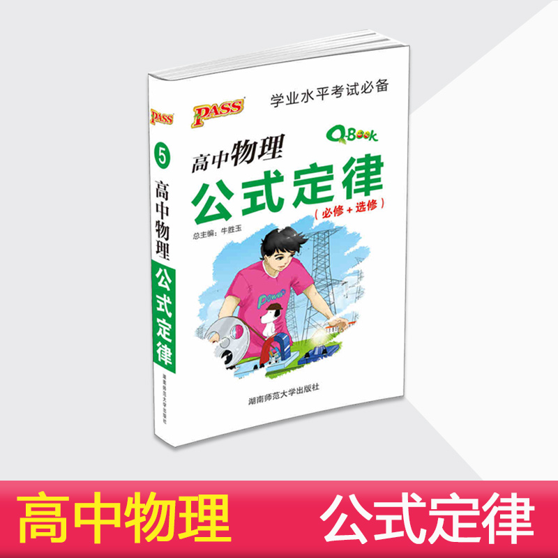 PASS绿卡图书掌中宝 QBOOK高中物理公式定律必修+选修 QBOOK迷你口袋书高中物理知识小清单 qbook高中物理公式定律