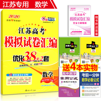 2020版恩波教育 江苏高考模拟试卷汇编 优化38+2套数学 江苏高考数学模拟试卷含2018~2019江苏高考真题试卷 38+2数学
