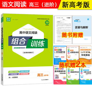 新高考版 高三高考语文古诗词文言文现代文组合提优练习含答案 通城学典高中语文阅读组合训练高考进阶篇 2024版 组合训练高考语文