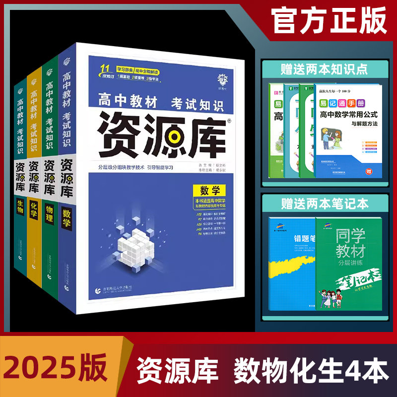 新高考版 2025版高中资源库数学物理化学生物理科全套 高一二三新教材总复习资料教辅书资源库高中理科综合知识大全 高中理科全套