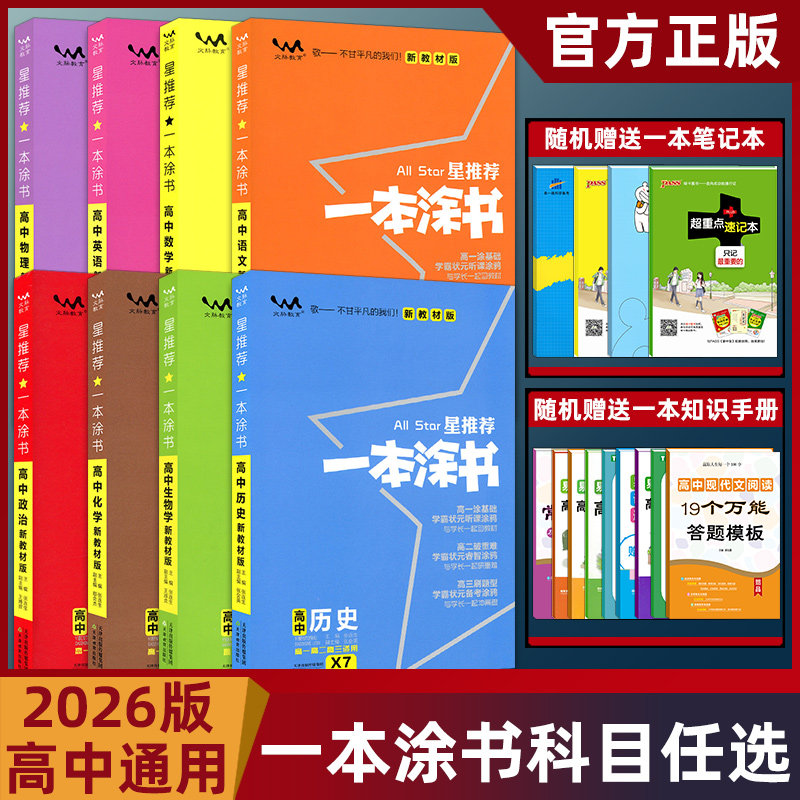 2026版星推荐一本涂书高中数学物理化学生物语文英语历史地理新教材新高考高考必刷题知识大全高一高二高三高中通用教辅资料总复习