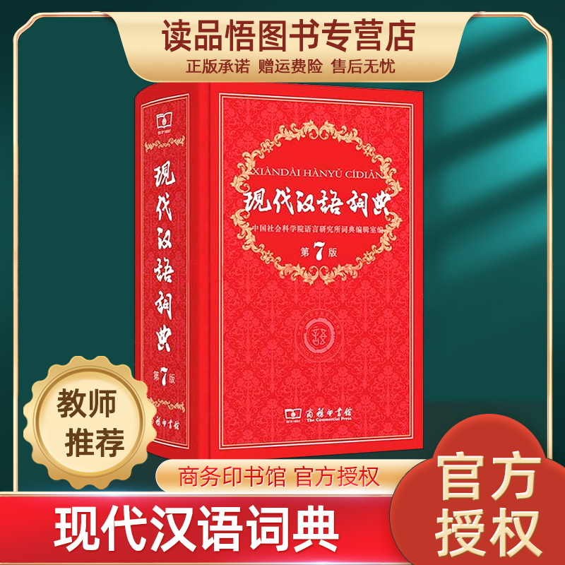 正版新装 现代汉语词典 第7版  商务印书馆出版社 汉语常用字典词典 现代汉语词典（第七版）在类目 书籍/杂志/报纸, 工具书/百科全书, 汉语/辞典中 - 来自Buy2taobao.com提供专业的淘宝代购服务