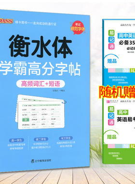 2020版pass学霸高分字帖高频词汇+短语 衡水体字帖 高一高二高三词汇短语衡水体字帖 高考英语短语词汇临摹备考复习字帖 正版现货