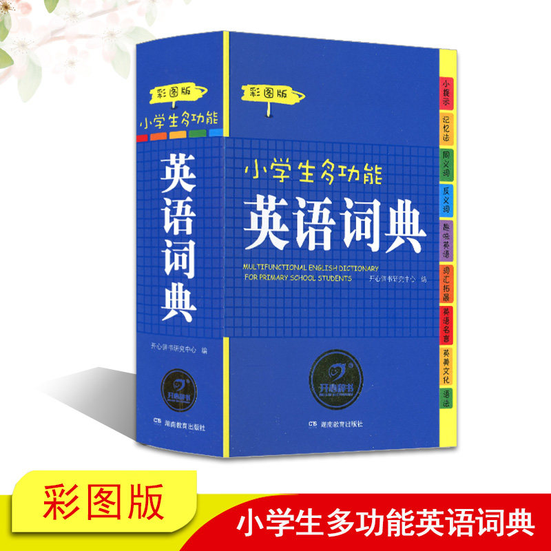 开心辞书 小学生多功能英语词典 彩图版 小学生英汉汉英词典 小学生常备工具书 1-6年级学习教辅工具书 新课标小学生专用字典在类目 书籍/杂志/报纸, 工具书/百科全书, 汉语/辞典中 - 来自Buy2taobao.com提供专业的淘宝代购服务