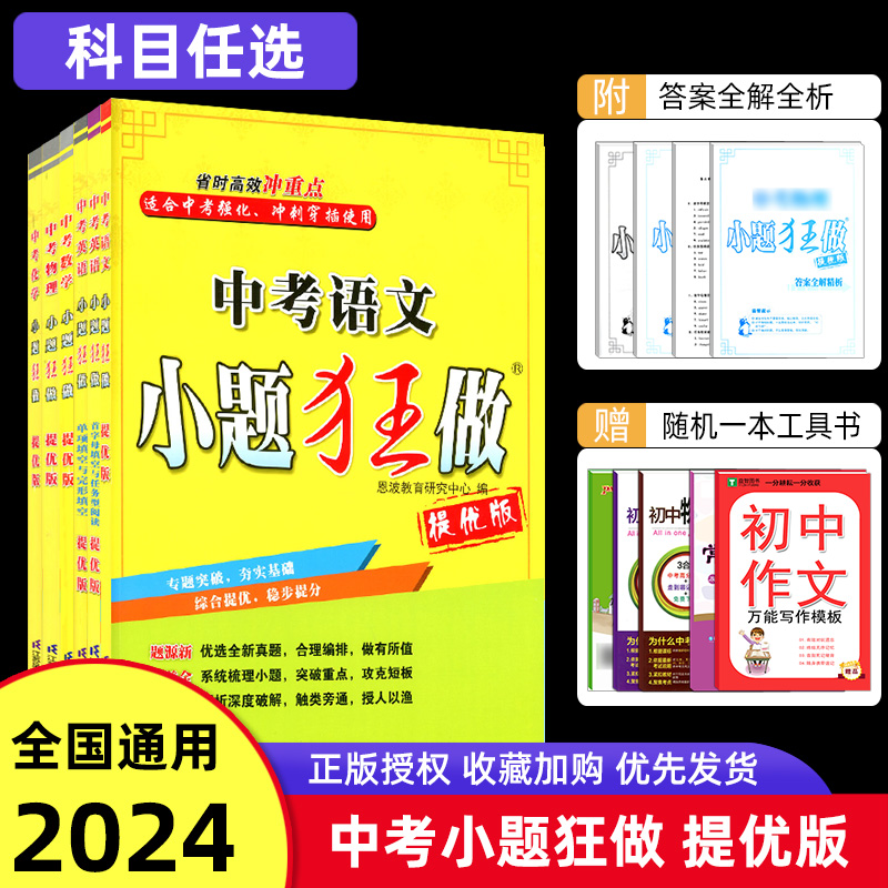 2024版恩波教育中考语文小题狂做提优版初三9九年级中考总复习语文数学英语物理化学专题突破滚动强化提优训练含答案解析-封面