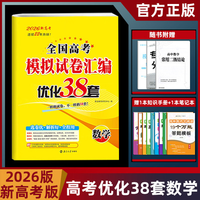 高考全国模拟试卷汇编优化38套