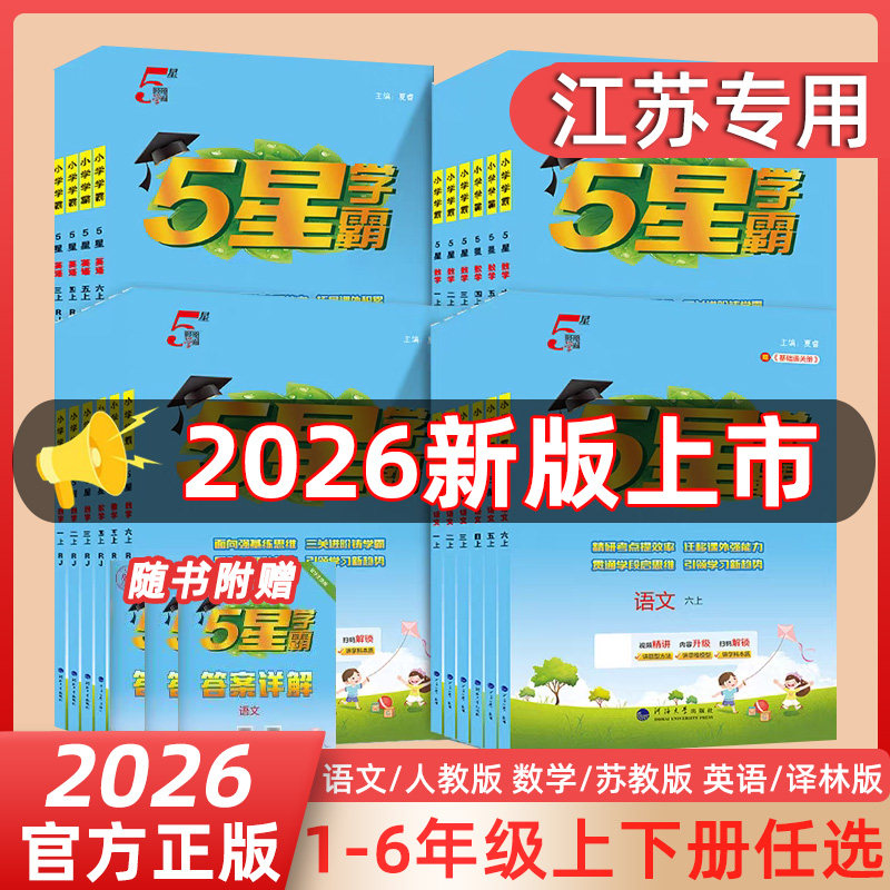 2026春5星学霸一二三四五六年级上下册语文人教版数学苏教版英语译林版小学教材提优课时作业本附视频答案讲解5星学霸数学苏教版