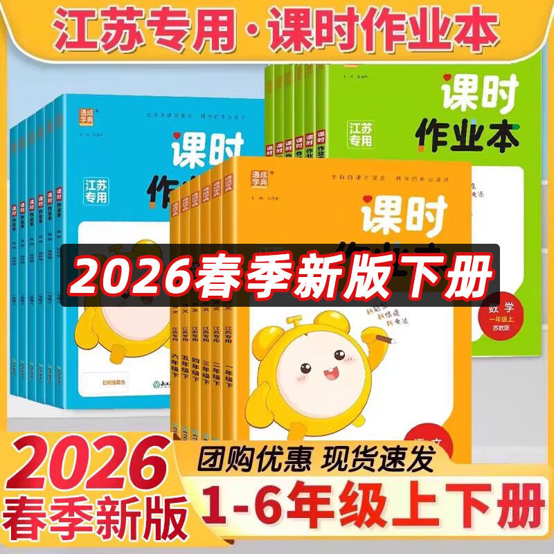 2026春通城学典小学课时作业本语文数学英语一二三四五六年级上下册小学课时作业同步随堂天天练课课练含答案苏教版课时作业本