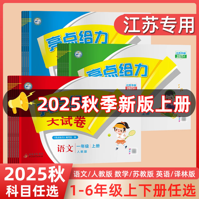 亮点给力大试卷1-6年级科目任选
