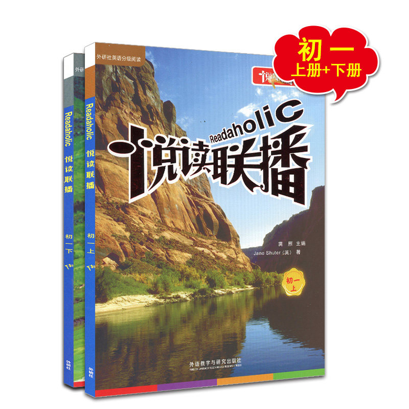 新版正版 悦读联播 初一上下册共2本 含光盘 初中七年级英语读物 外研社英语分级阅读 初中英语指定课外读物