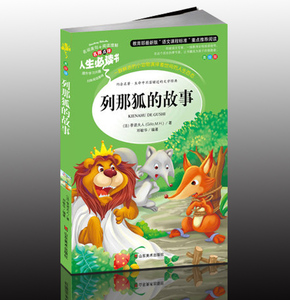 包邮 列那狐的故事 非注音版小学生课外书读物小说7-8-9-10-12-14-15岁儿童文学故事初中青少年畅销图书三四五六3-6年级