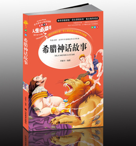 包邮 希腊神话故事 大全集和传说书籍小中学生青少年初中课外读本新课标小说插图版6-7-8-9-12-15岁儿童文学故事书籍