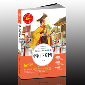 包邮 中华上下五千年  人生必读书青少年版世界经典阅读 初中小学生课外阅读书籍儿童文学故事世界名著青少年版正版书籍