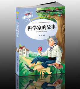 包邮 科学家的故事 正版小学生课外书读物7-8-9-10-12岁儿童文学故事书籍初中青少年版畅销图书三四五六3-6年级童话故事