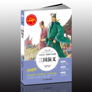包邮 三国演义  人生必读书无障碍中小学生新课标青少年课外必读国学经典名著美绘名师点评7-14岁儿童文学三至六年级