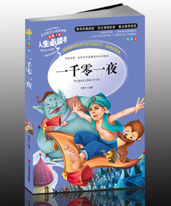 包邮 一千零一夜 世界经典童话故事 小学生课外阅读 青少年版 彩图插画平装小学生课外阅读 正版儿童书籍人生必读书籍