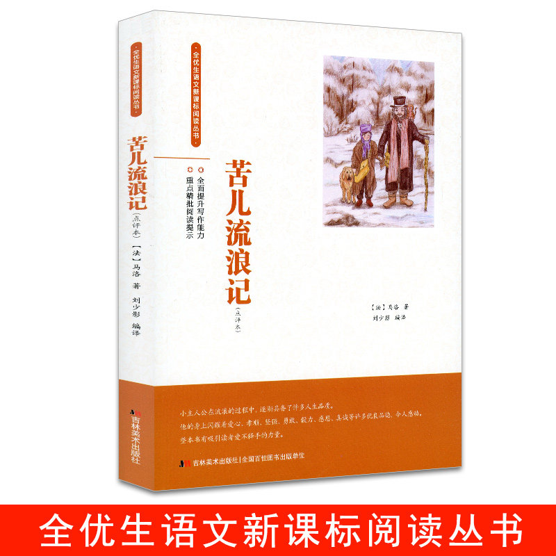 中小学生新课标阅读丛书:苦儿流浪记 点评本 马洛著 吉林