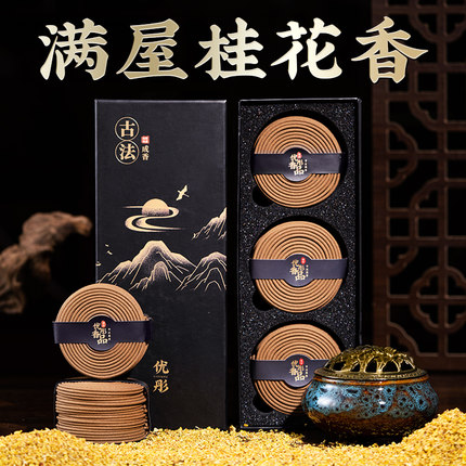 天然桂花盘香檀香薰香家用室内厕所用持久香薰炉房间沉香化妆室纯