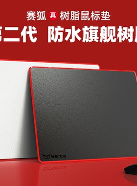 Seihoo树脂硬质鼠标垫滑男生电竞游戏电脑家用小号防水高级滑鼠垫