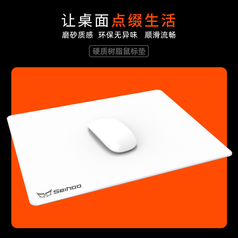 Seihoo白色硬质树脂鼠标垫滑高颜值轻奢办公游戏家用防水防汗高级