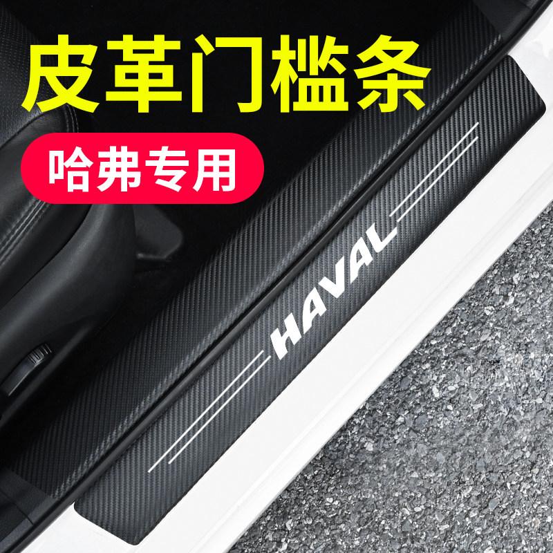 哈佛H6M6H4F5H7H8H9H2s1哈弗汽车门槛条防踩贴车门迎宾踏板防撞条