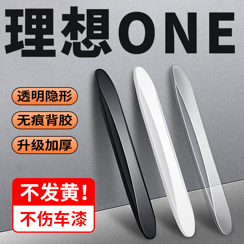 理想ONE汽车门边后视镜保护贴防水加厚升级车门防撞条防护抗氧化