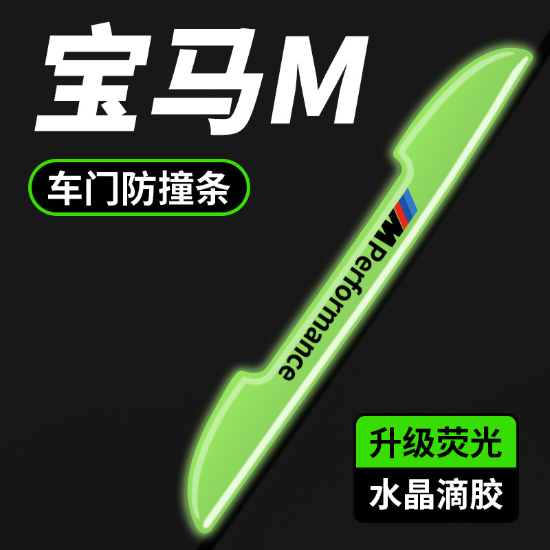 宝马汽车车门夜光防刮保护贴防撞