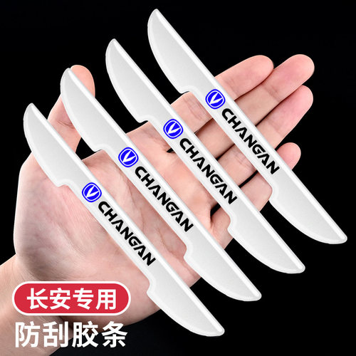 长安汽车车门防撞条后视镜防护贴