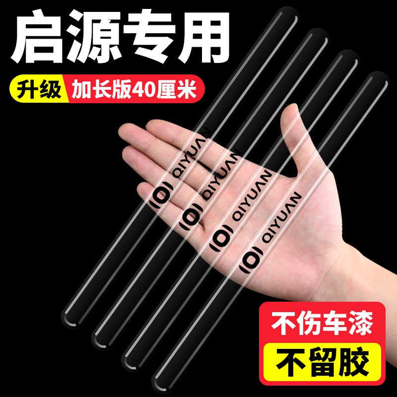 长安启源车门防刮保护贴透明加长