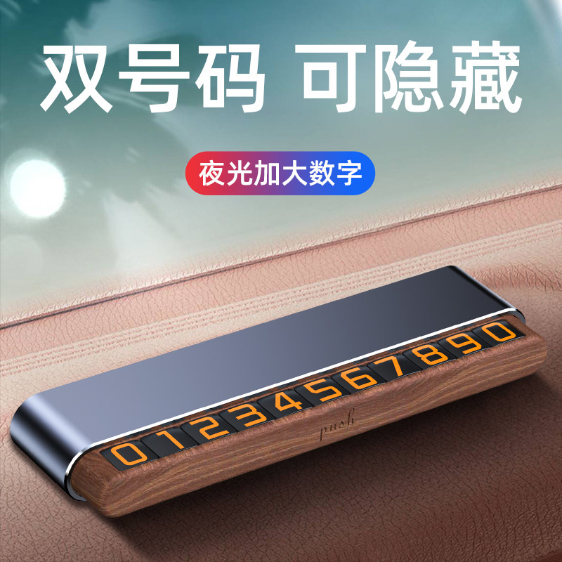 汽车临时停车号码卡轻奢木质双号码挪车牌防晒抗老化隐私保护夜光