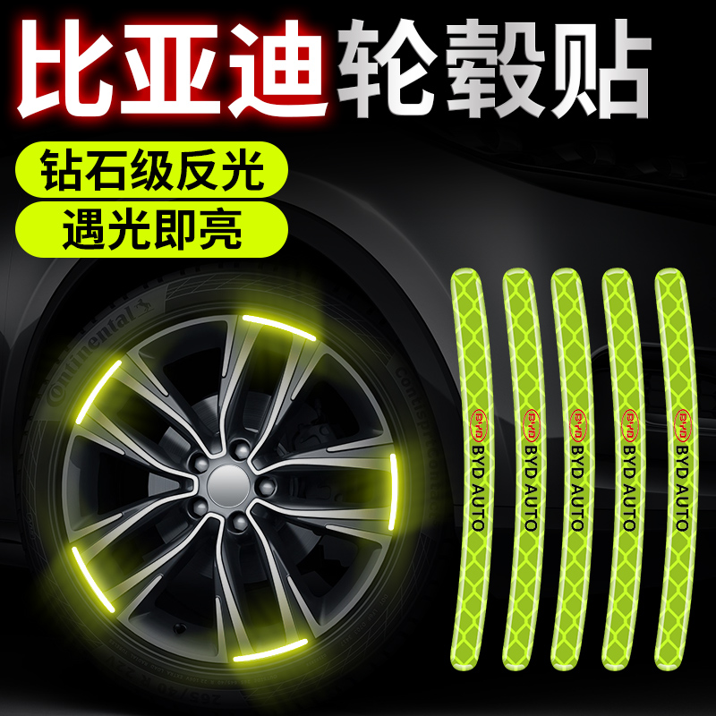比亚迪汉秦元唐海豚车轮毂装饰反光贴汽车创意车贴车轮反光警示条