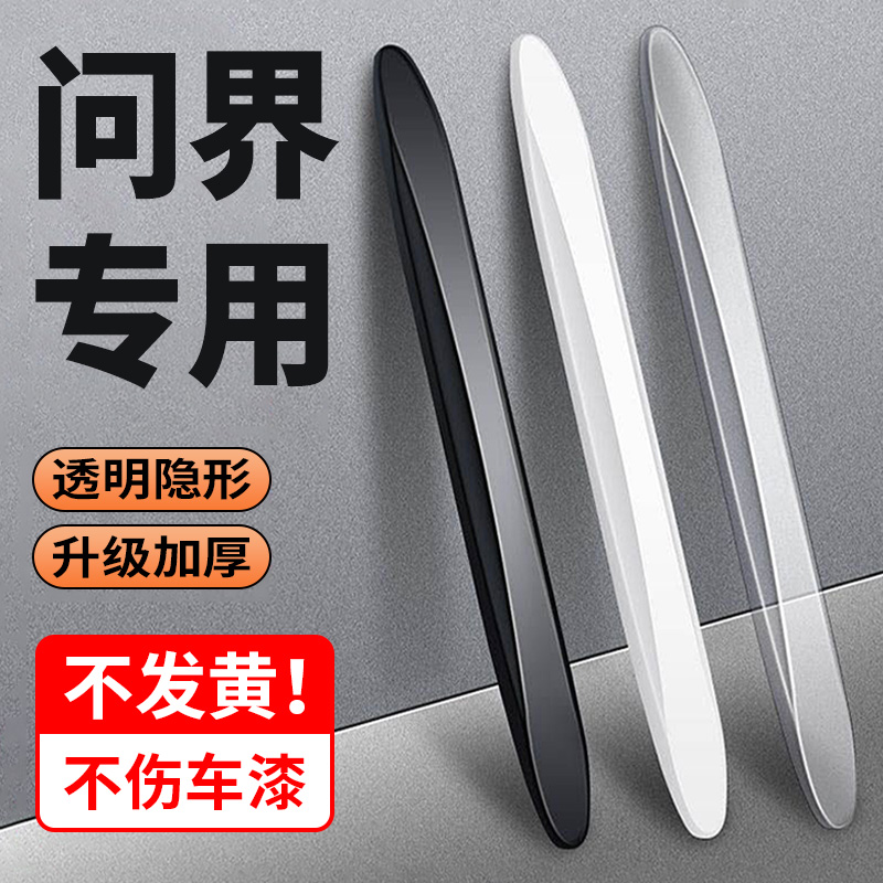 问界M5M7M8M9汽车车门防撞条门边后视镜防水防护加厚升级款保护贴