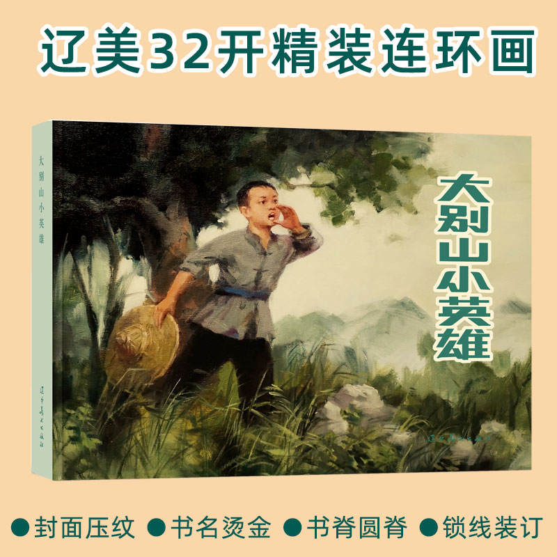 大别山小英雄 辽宁美术32开大精连环画 李皓 盛鹤年绘画 正版单本塑封