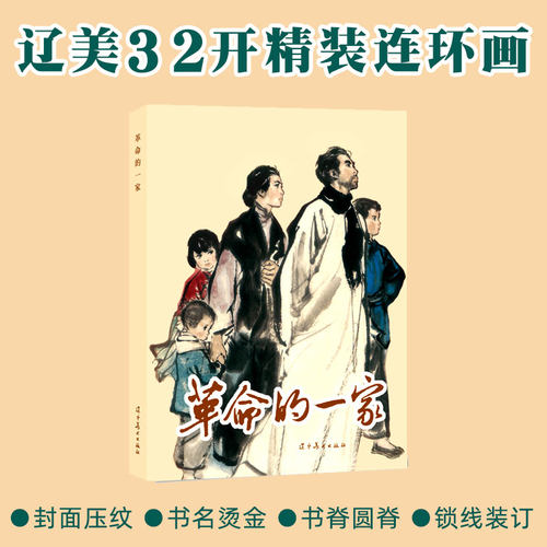 革命的一家 辽宁美术出版社32开大精连环画 全新正版塑封单本全册连环画 姚有多等绘画