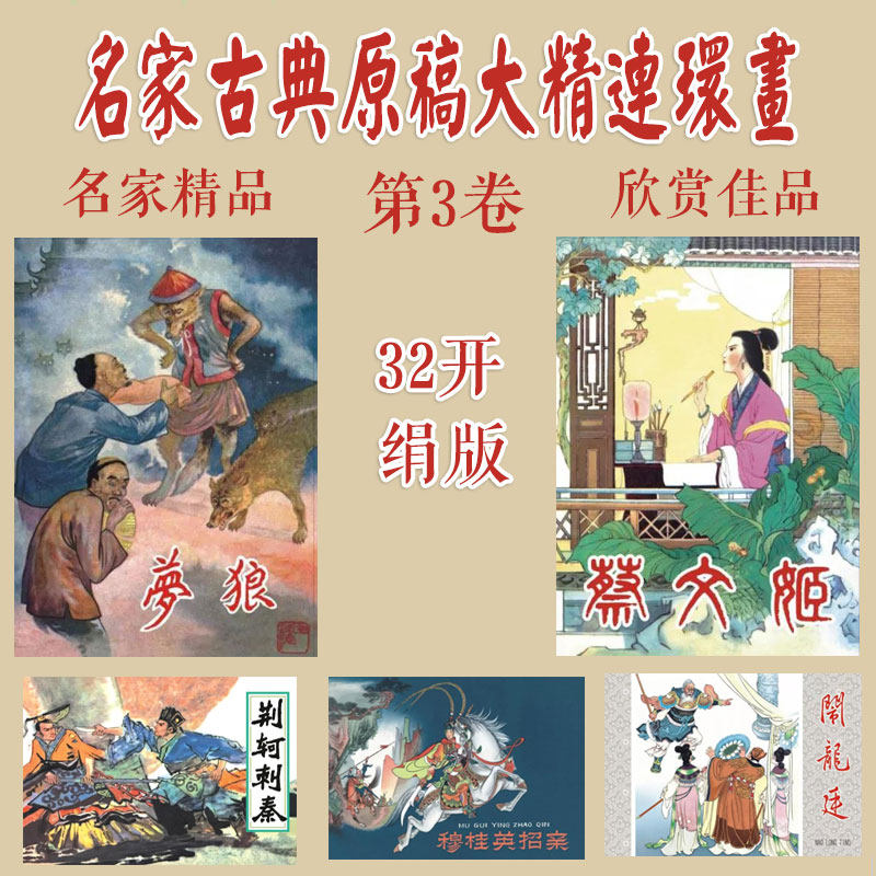 九轩 名家古典原稿大精连环画第3卷  32开绢版 穆桂英招亲 蔡文姬 荆轲刺秦 闹龙廷 梦狼 等5本使用感如何?
