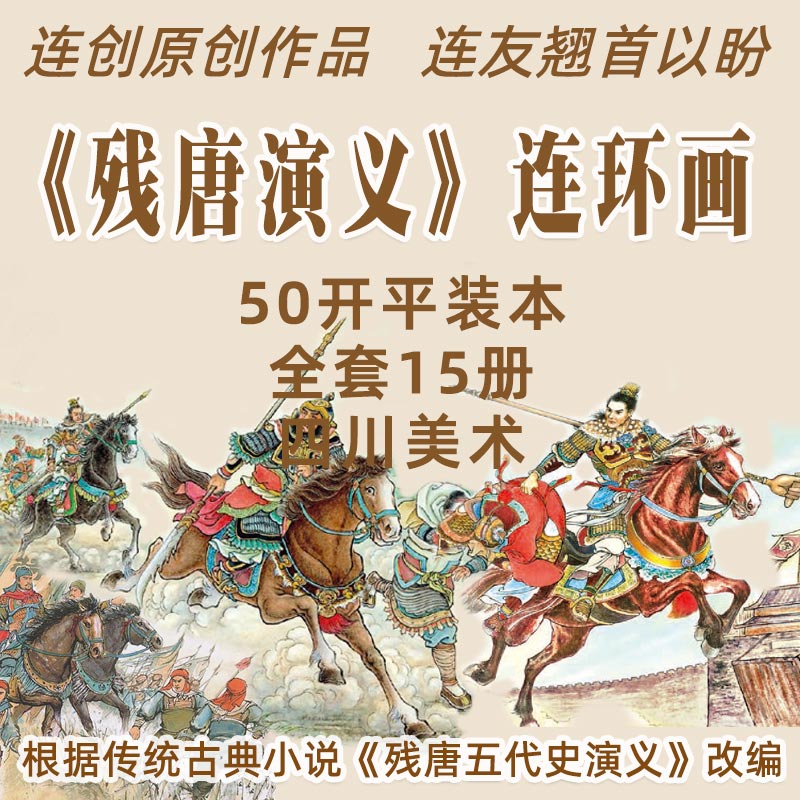 连创原创残唐演义连环画