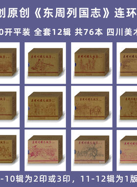 连创原创东周列国志故事全套