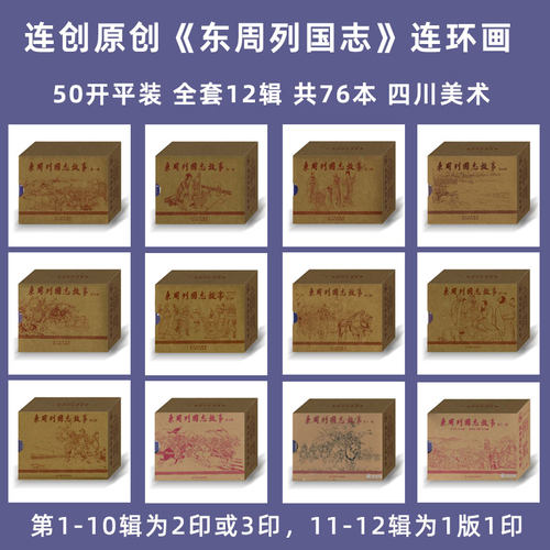 连创原创东周列国志故事全套