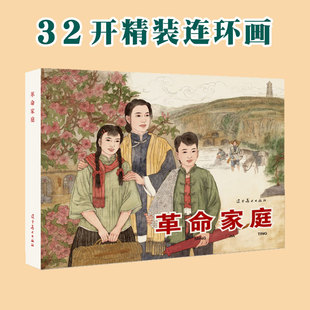 革命家庭 辽宁美术出版社32开大精连环画 全新正版塑封单本全册连环画 韩和平 端木勇绘画